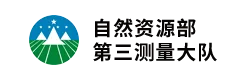 自然资源部第三大地测量队
