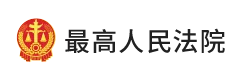 最高人民法院
